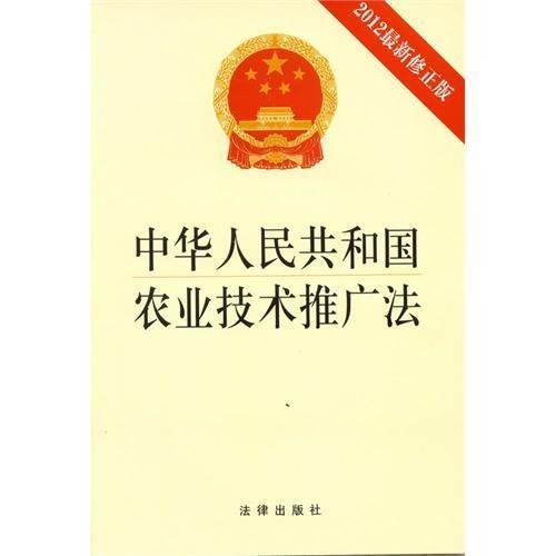 中華人民共和國(guó)農(nóng)業(yè)技術(shù)推廣法