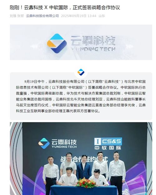云鼎科技與中軟國際達成戰略合作，攜手發力技術推廣新篇章