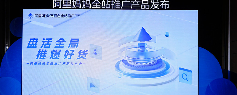 重大利好！全新革命產品「阿里媽媽全站推廣」 商家加速生意增長的新引擎